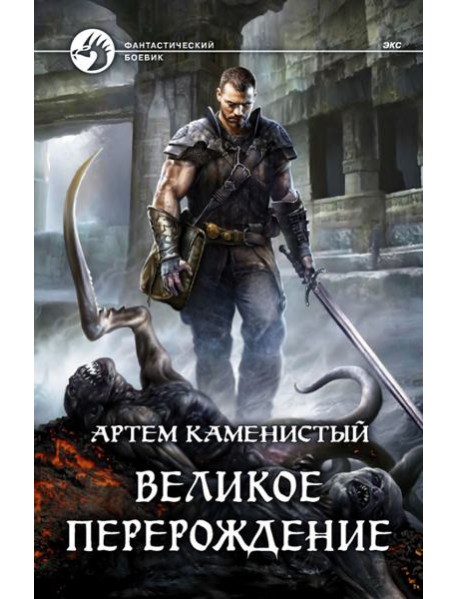 Великое перерождение
