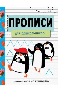 ЗАНИМАЕМСЯ НА КАНИКУЛАХ. ПРОПИСИ. Для дошкольников
