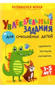 Увлекательные задания для смышлёных детей: лабиринты, раскраски, находилки