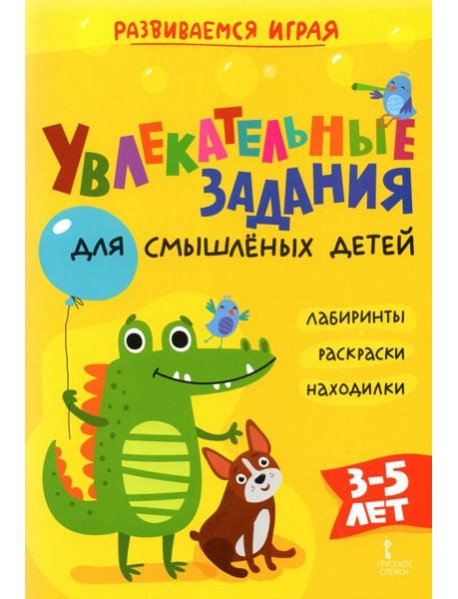 Увлекательные задания для смышлёных детей: лабиринты, раскраски, находилки