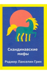 Скандинавские мифы. Пересказ