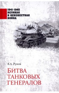 Битва танковых генералов