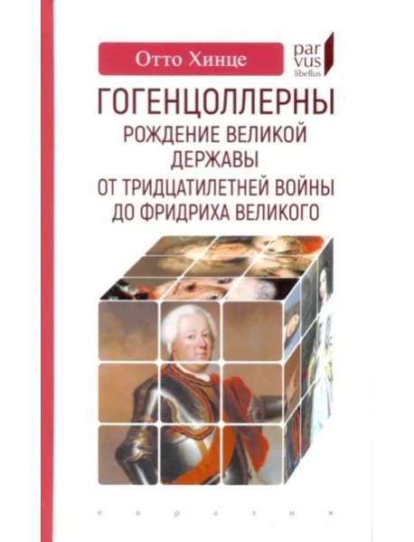 Гогенцоллерны. Рождение великой державы. От Тридцатилетней войны до Фридриха Великого
