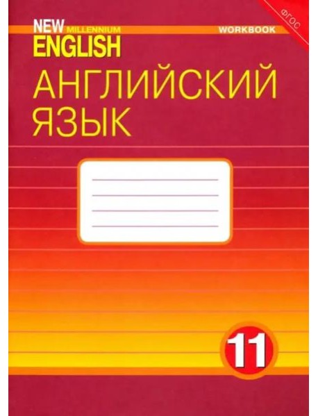 Английский язык. 11 класс. Рабочая тетрадь к учебнику 