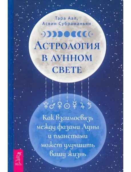 Астрология в лунном свете: как взаимосвязь между фазами Луны и планетами может улучшить вашу жизнь