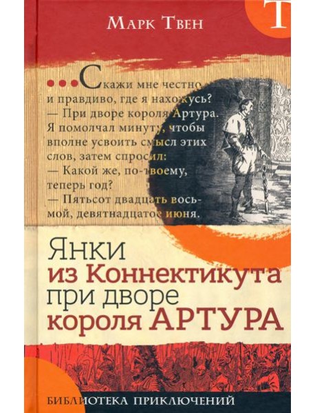 Библиотека приключений/Янки из Коннектикута