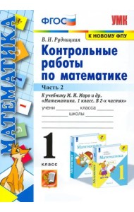Математика. 1 класс. Контрольные работы к учебнику М.И. Моро и др. В 2-х частях. Часть 2