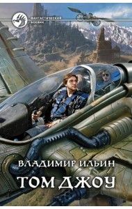 Том Джоу