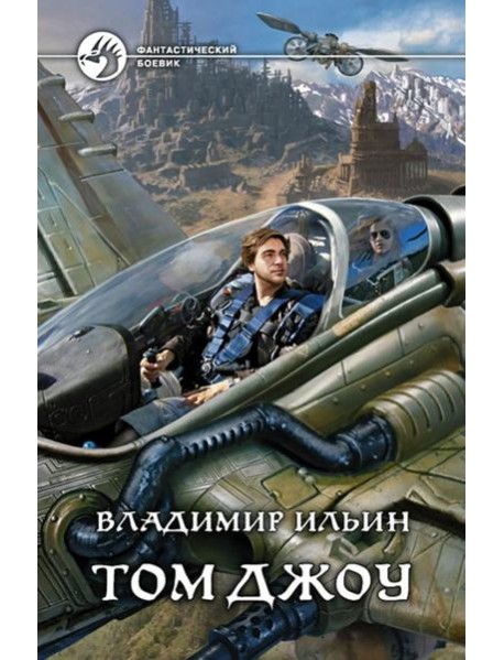 Том Джоу