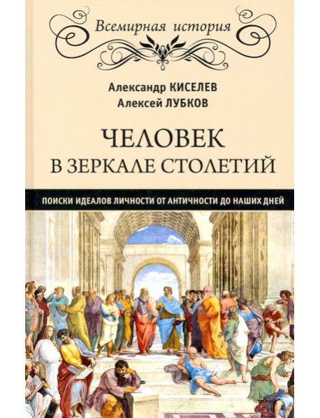 Человек в зеркале столетий.Поиски идеалов личности