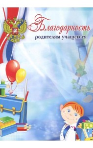 Благодарность родителям учащегося (мелованная)