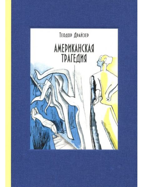 Американская трагедия. В 2-х томах. Том 2