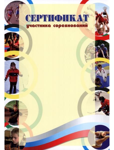 Сертификат участника соревнований (спорт.тематика)