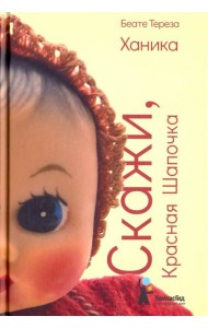 Скажи, Красная Шапочка