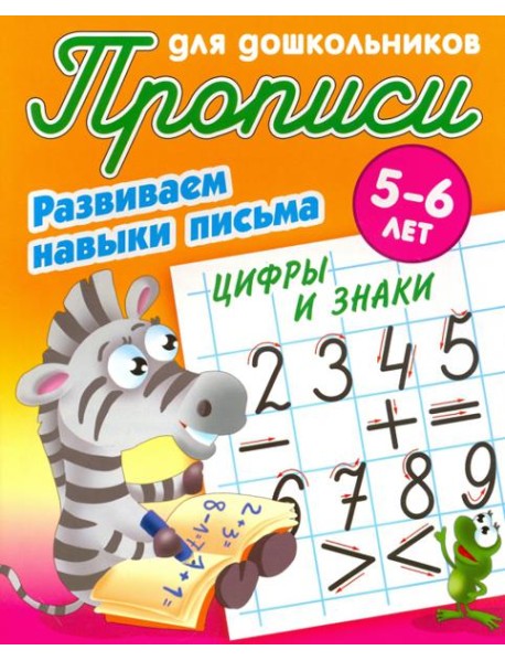 Цифры и знаки. Развиваем навыки письма. 5-6 лет
