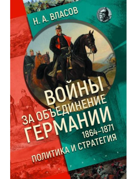 Войны за объединение Германии 1864–1871. Политика и стратегия