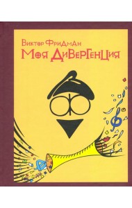 Моя дивергенция