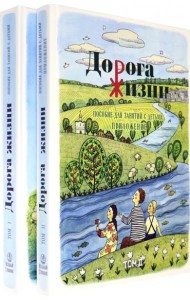 Дорога Жизни. Пособие для занятий с детьми. В 2- х томах (Комплект) (количество томов: 2)