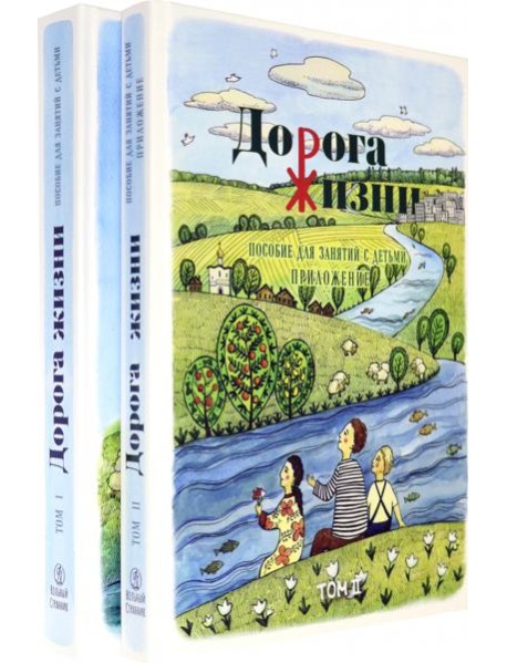 Дорога Жизни. Пособие для занятий с детьми. В 2- х томах (Комплект) (количество томов: 2)