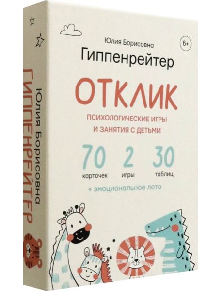 Отклик! Психологические игры и занятия с детьми