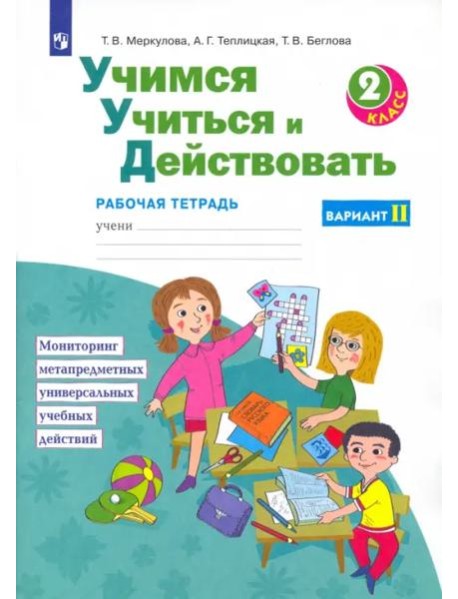 Учимся учиться и действовать. 2 класс. Рабочая тетрадь. Вариант 2. ФГОС