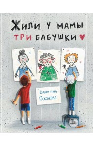 Жили у мамы три бабушки