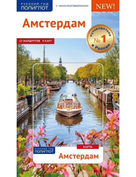 Амстердам. Путеводитель (с картой)