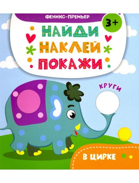 В цирке. Книжка с наклейками