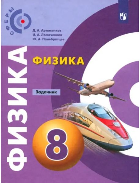 Физика. 8 класс. Задачник