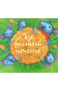 Где растёт печенье?