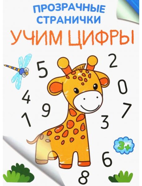 Учим цифры