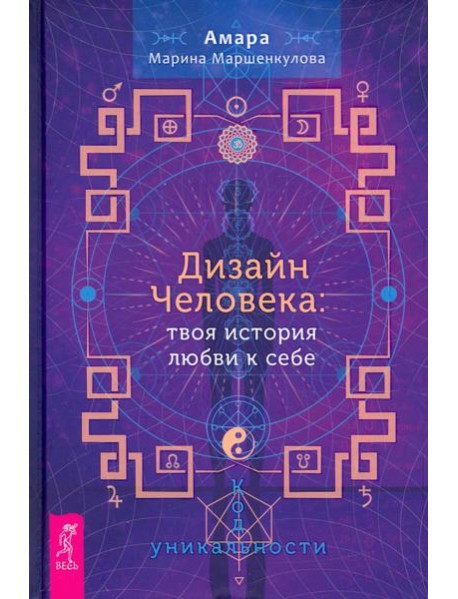 Дизайн Человека. Твоя история любви к себе. Код уникальности