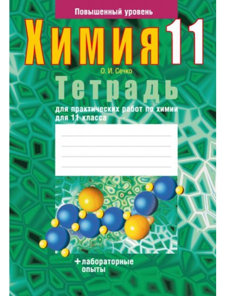 Химия. 11 класс. Тетрадь для практических работ. Повышенный уровень