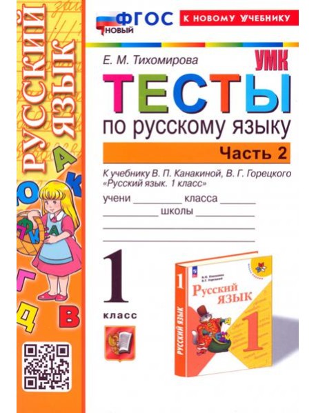 Русский язык. 1 класс. Тесты к учебнику В. П. Канакиной, В. Г. Горецкого. Часть 2