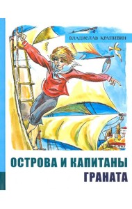ИБФИП/Острова и капитаны. Ч 2. Граната