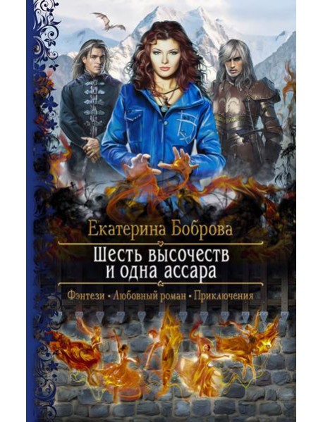 Шесть высочеств и одна ассара
