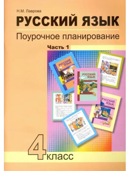 Русский язык. 4 класс. Поурочное планирование методов и приемов индивидуального подхода. В 2 ч. Ч. 1