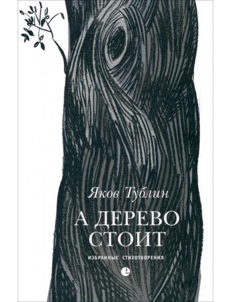 А дерево стоит: избранные стихотворения