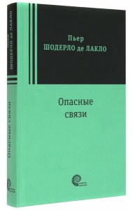 Опасные связи