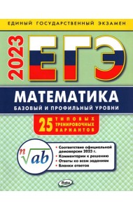 ЕГЭ 2023 Математика. Базовый и профильный уровни. Типовые тренировочные варианты