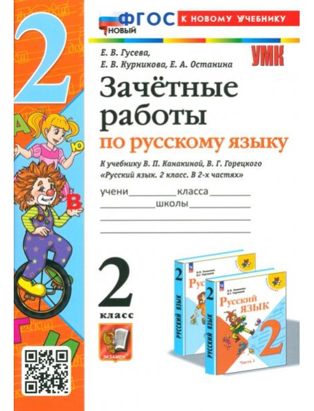 Русский язык. 2 класс. Зачетные работы к учебнику В. П. Канакиной, В. Г. Горецкого