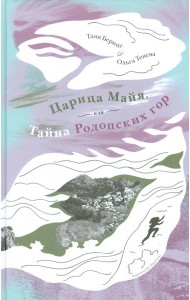 Царица Майя,или тайна Родопских гор