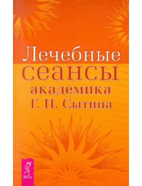 Лечебные сеансы академика Г.Н. Сытина