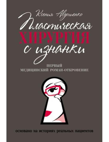 Пластическая хирургия с изнанки. Первый медицинский роман-откровение