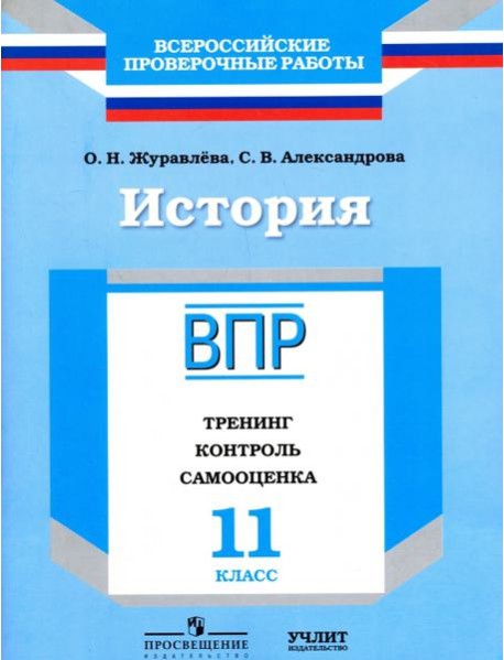 ВПР. История. 11 кл. Тренинг, контроль, самооценка. /Журавлева