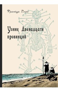 Узник Двенадцати провинций