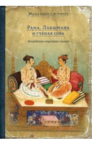 Рама, Лакшмана и учёная сова. Индийские народные сказки