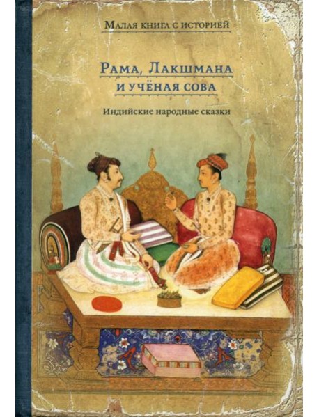 Рама, Лакшмана и учёная сова. Индийские народные сказки