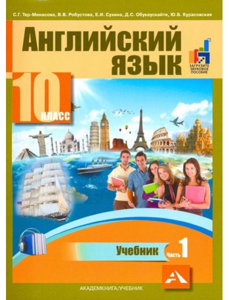 Английский язык. 10 класс. Учебник. В 2-х частях. часть 1