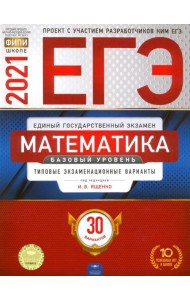 ЕГЭ-2021. Математика. Базовый уровень: типовые экзаменационные варианты: 30 вариантов